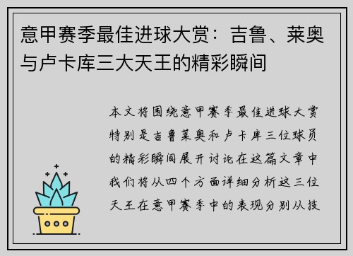 意甲赛季最佳进球大赏：吉鲁、莱奥与卢卡库三大天王的精彩瞬间