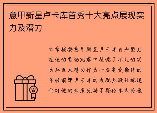 意甲新星卢卡库首秀十大亮点展现实力及潜力
