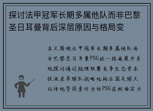 探讨法甲冠军长期多属他队而非巴黎圣日耳曼背后深层原因与格局变 探讨法甲冠军长期多属他队而非巴黎圣日耳曼背后深层原因与格局变