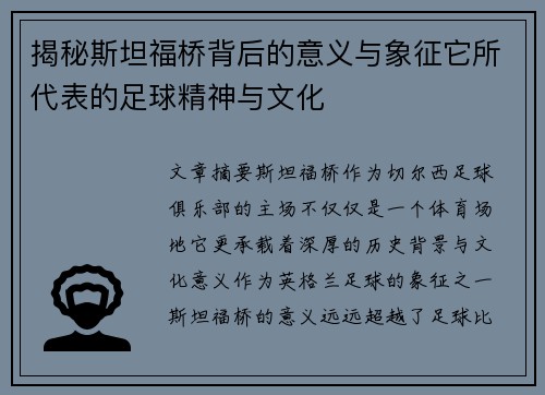 揭秘斯坦福桥背后的意义与象征它所代表的足球精神与文化