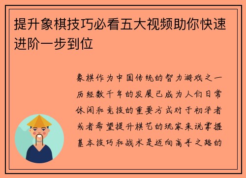 提升象棋技巧必看五大视频助你快速进阶一步到位 提升象棋技巧必看五大视频助你快速进阶一步到位