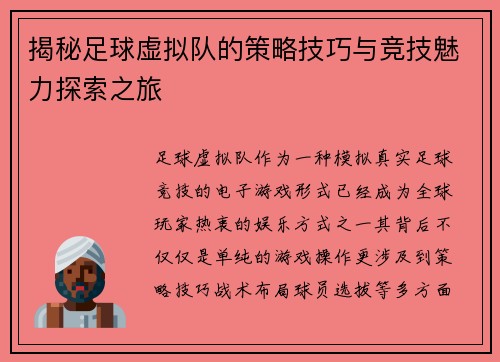 揭秘足球虚拟队的策略技巧与竞技魅力探索之旅