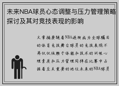 未来NBA球员心态调整与压力管理策略探讨及其对竞技表现的影响