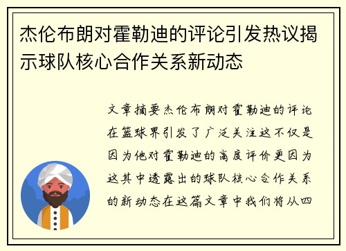 杰伦布朗对霍勒迪的评论引发热议揭示球队核心合作关系新动态