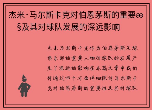 杰米·马尔斯卡克对伯恩茅斯的重要性及其对球队发展的深远影响