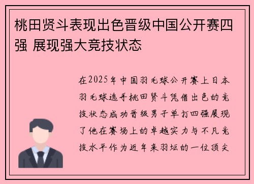 桃田贤斗表现出色晋级中国公开赛四强 展现强大竞技状态 桃田贤斗表现出色晋级中国公开赛四强 展现强大竞技状态
