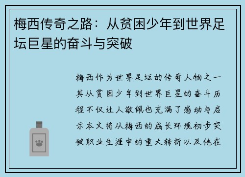 梅西传奇之路:从贫困少年到世界足坛巨星的奋斗与突破 梅西传奇之路:从贫困少年到世界足坛巨星的奋斗与突破