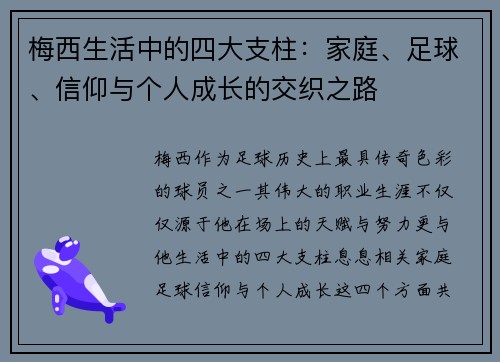 梅西生活中的四大支柱:家庭、足球、信仰与个人成长的交织之路 梅西生活中的四大支柱:家庭、足球、信仰与个人成长的交织之路