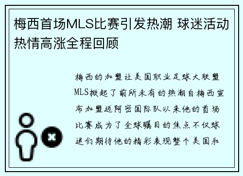 梅西首场MLS比赛引发热潮 球迷活动热情高涨全程回顾 梅西首场MLS比赛引发热潮 球迷活动热情高涨全程回顾