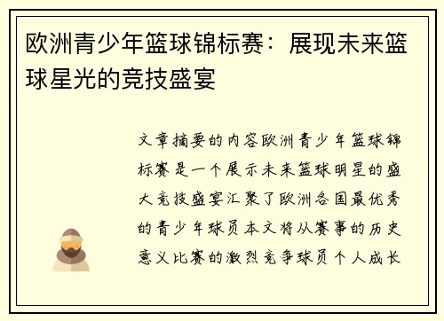 欧洲青少年篮球锦标赛：展现未来篮球星光的竞技盛宴