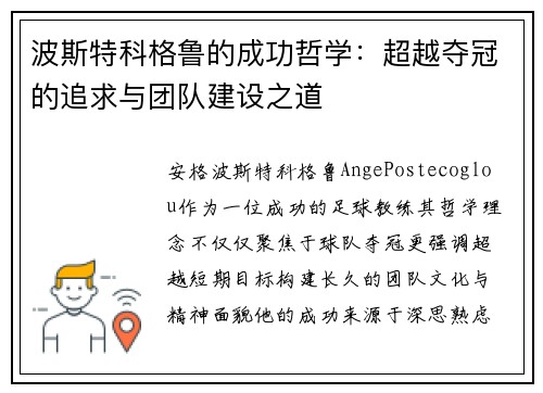 波斯特科格鲁的成功哲学：超越夺冠的追求与团队建设之道