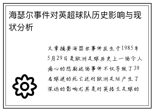 海瑟尔事件对英超球队历史影响与现状分析 海瑟尔事件对英超球队历史影响与现状分析