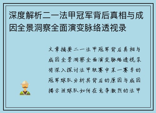 深度解析二一法甲冠军背后真相与成因全景洞察全面演变脉络透视录 深度解析二一法甲冠军背后真相与成因全景洞察全面演变脉络透视录