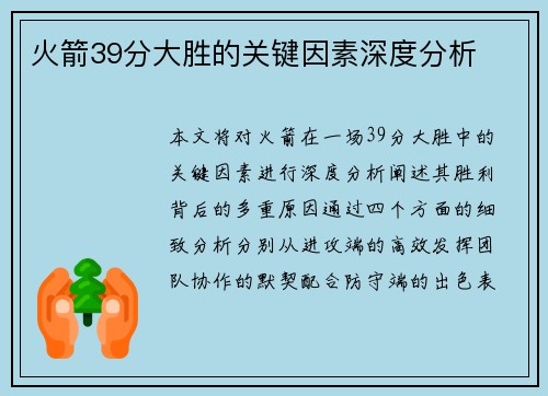 火箭39分大胜的关键因素深度分析