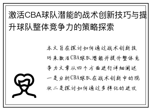激活CBA球队潜能的战术创新技巧与提升球队整体竞争力的策略探索 激活CBA球队潜能的战术创新技巧与提升球队整体竞争力的策略探索