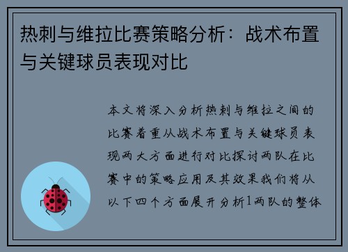热刺与维拉比赛策略分析：战术布置与关键球员表现对比