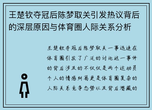 王楚钦夺冠后陈梦取关引发热议背后的深层原因与体育圈人际关系分析