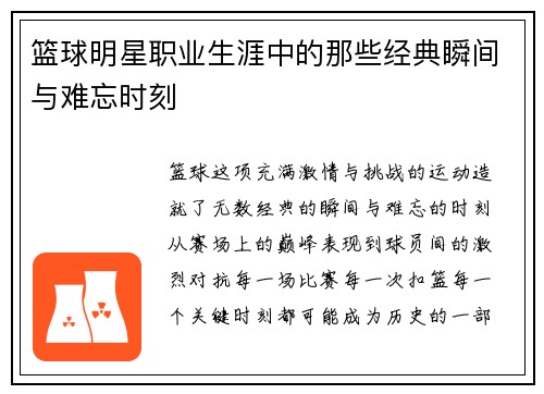 篮球明星职业生涯中的那些经典瞬间与难忘时刻