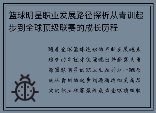 篮球明星职业发展路径探析从青训起步到全球顶级联赛的成长历程 篮球明星职业发展路径探析从青训起步到全球顶级联赛的成长历程