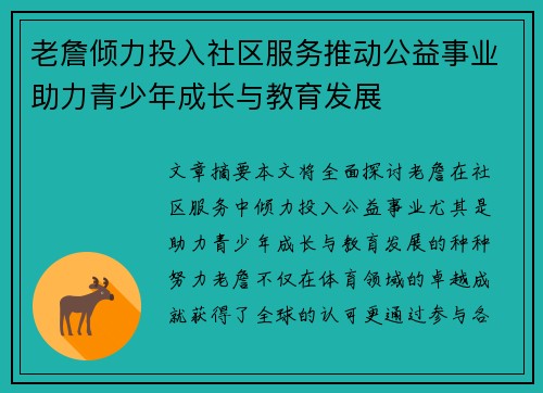 老詹倾力投入社区服务推动公益事业助力青少年成长与教育发展 老詹倾力投入社区服务推动公益事业助力青少年成长与教育发展