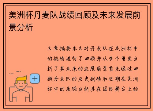 美洲杯丹麦队战绩回顾及未来发展前景分析 美洲杯丹麦队战绩回顾及未来发展前景分析