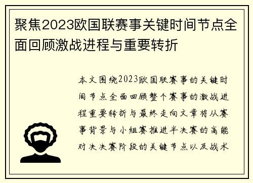 聚焦2023欧国联赛事关键时间节点全面回顾激战进程与重要转折 聚焦2023欧国联赛事关键时间节点全面回顾激战进程与重要转折