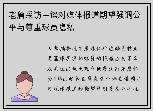 老詹采访中谈对媒体报道期望强调公平与尊重球员隐私 老詹采访中谈对媒体报道期望强调公平与尊重球员隐私