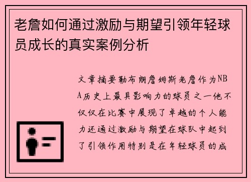 老詹如何通过激励与期望引领年轻球员成长的真实案例分析 老詹如何通过激励与期望引领年轻球员成长的真实案例分析