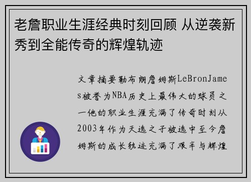 老詹职业生涯经典时刻回顾 从逆袭新秀到全能传奇的辉煌轨迹 老詹职业生涯经典时刻回顾 从逆袭新秀到全能传奇的辉煌轨迹