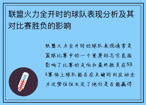 联盟火力全开时的球队表现分析及其对比赛胜负的影响 联盟火力全开时的球队表现分析及其对比赛胜负的影响