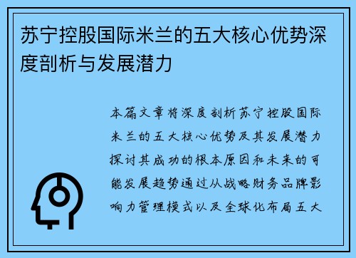 苏宁控股国际米兰的五大核心优势深度剖析与发展潜力 苏宁控股国际米兰的五大核心优势深度剖析与发展潜力
