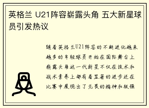 英格兰 U21阵容崭露头角 五大新星球员引发热议 英格兰 U21阵容崭露头角 五大新星球员引发热议