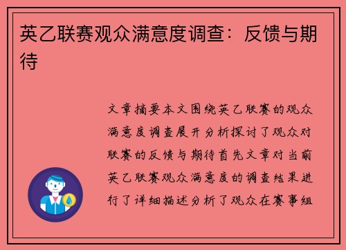 英乙联赛观众满意度调查:反馈与期待 英乙联赛观众满意度调查:反馈与期待