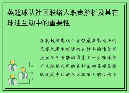 英超球队社区联络人职责解析及其在球迷互动中的重要性