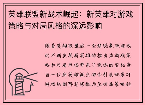 英雄联盟新战术崛起:新英雄对游戏策略与对局风格的深远影响 英雄联盟新战术崛起:新英雄对游戏策略与对局风格的深远影响