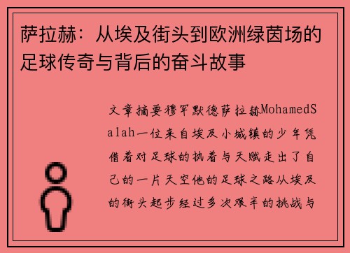 萨拉赫:从埃及街头到欧洲绿茵场的足球传奇与背后的奋斗故事 萨拉赫:从埃及街头到欧洲绿茵场的足球传奇与背后的奋斗故事