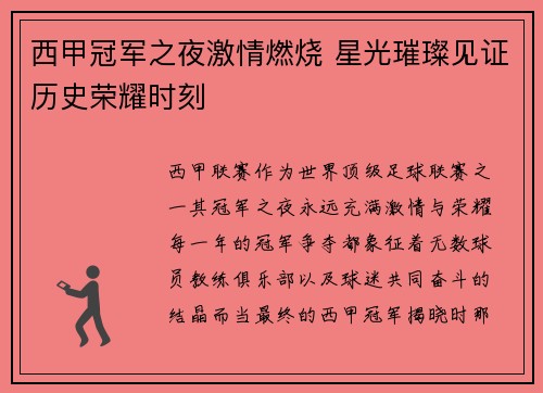 西甲冠军之夜激情燃烧 星光璀璨见证历史荣耀时刻
