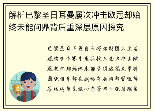 解析巴黎圣日耳曼屡次冲击欧冠却始终未能问鼎背后重深层原因探究