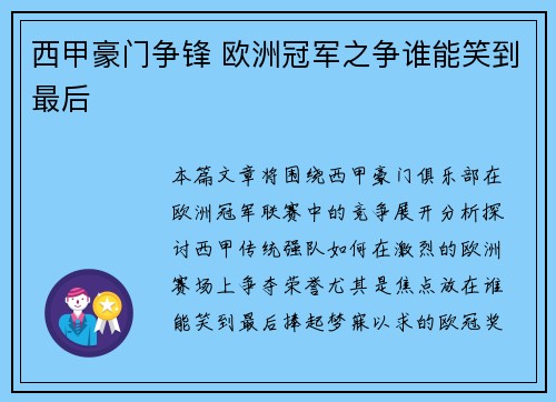 西甲豪门争锋 欧洲冠军之争谁能笑到最后