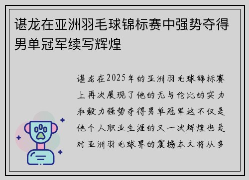 谌龙在亚洲羽毛球锦标赛中强势夺得男单冠军续写辉煌 谌龙在亚洲羽毛球锦标赛中强势夺得男单冠军续写辉煌
