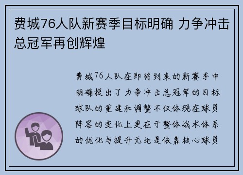 费城76人队新赛季目标明确 力争冲击总冠军再创辉煌