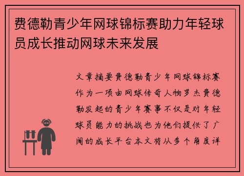 费德勒青少年网球锦标赛助力年轻球员成长推动网球未来发展