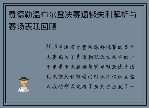 费德勒温布尔登决赛遗憾失利解析与赛场表现回顾 费德勒温布尔登决赛遗憾失利解析与赛场表现回顾
