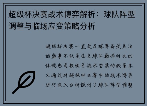 超级杯决赛战术博弈解析:球队阵型调整与临场应变策略分析 超级杯决赛战术博弈解析:球队阵型调整与临场应变策略分析