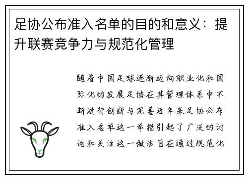 足协公布准入名单的目的和意义:提升联赛竞争力与规范化管理 足协公布准入名单的目的和意义:提升联赛竞争力与规范化管理