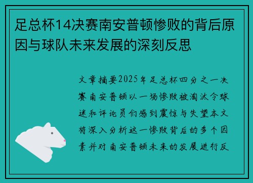 足总杯14决赛南安普顿惨败的背后原因与球队未来发展的深刻反思