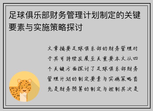 足球俱乐部财务管理计划制定的关键要素与实施策略探讨
