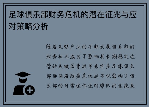 足球俱乐部财务危机的潜在征兆与应对策略分析