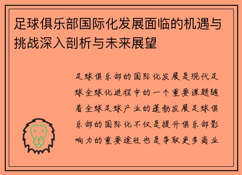 足球俱乐部国际化发展面临的机遇与挑战深入剖析与未来展望