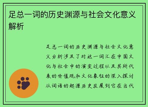 足总一词的历史渊源与社会文化意义解析 足总一词的历史渊源与社会文化意义解析